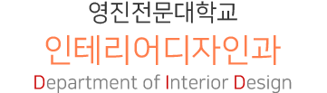  ׸ΰ迭 School of Architecture & Interior Design